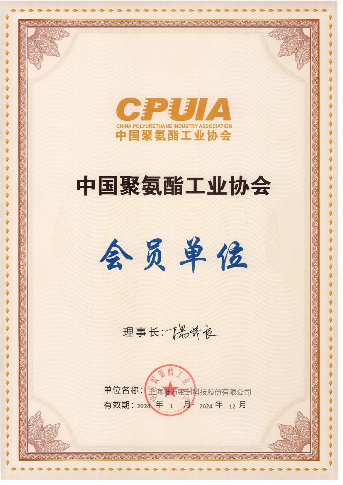 Member Unit Certificate of CPUIA (China Polyurethane Industry Association), Valid Until 2024