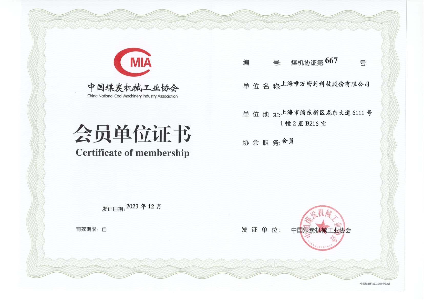 Member Unit Certificate of China Coal Machinery Industry Association, Valid Until 2024